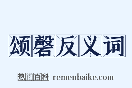 颂磬反义词是什么意思的图片